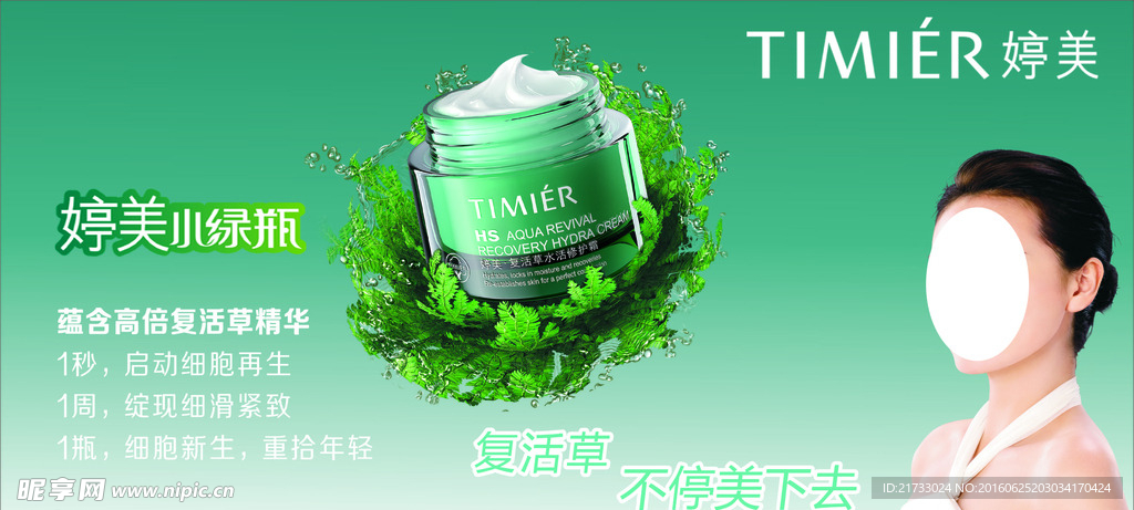 婷美护肤品海报