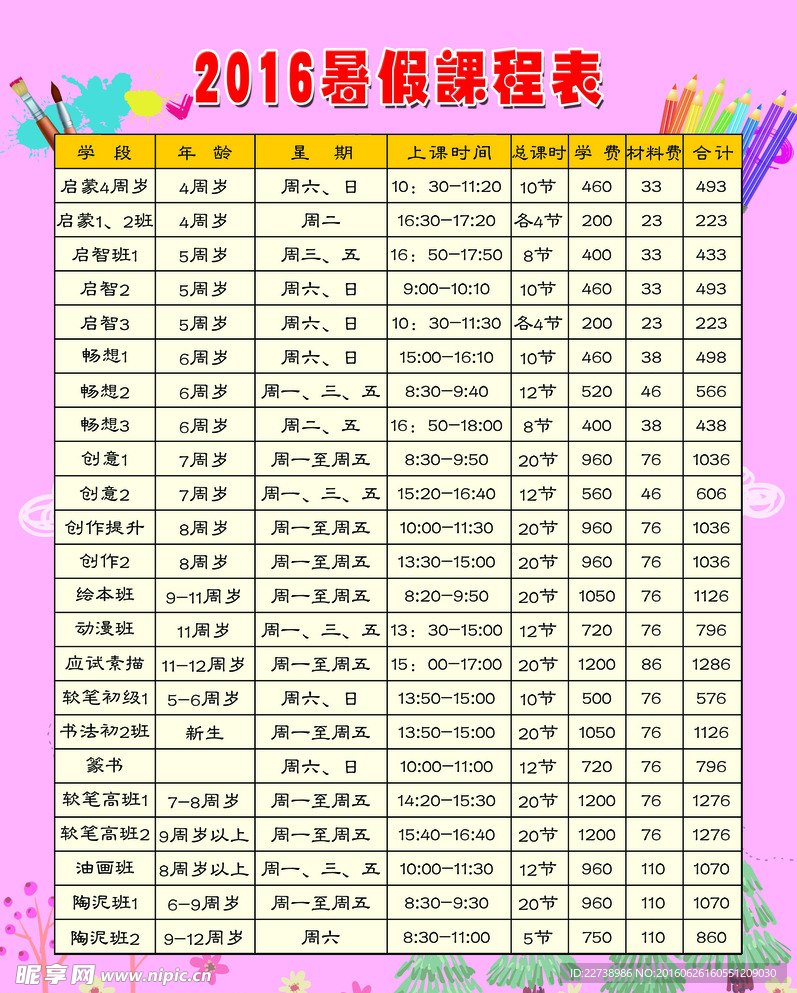 2016年暑斯课程表