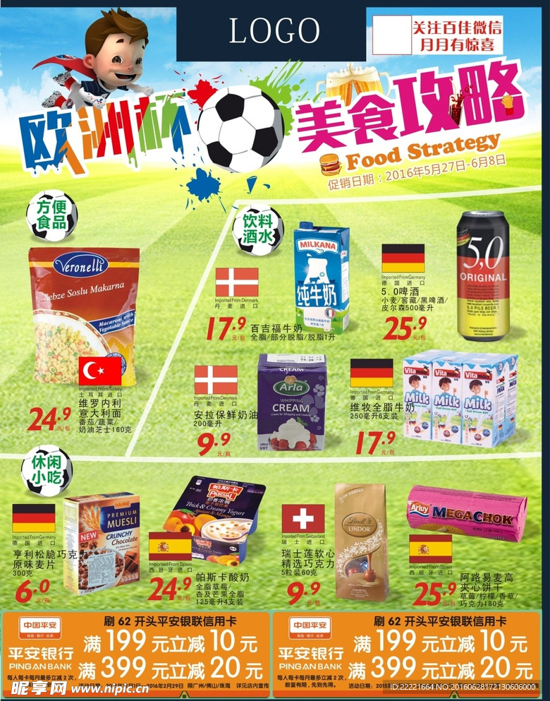 欧洲杯零食海报