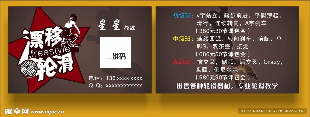 漂移轮滑培训名片