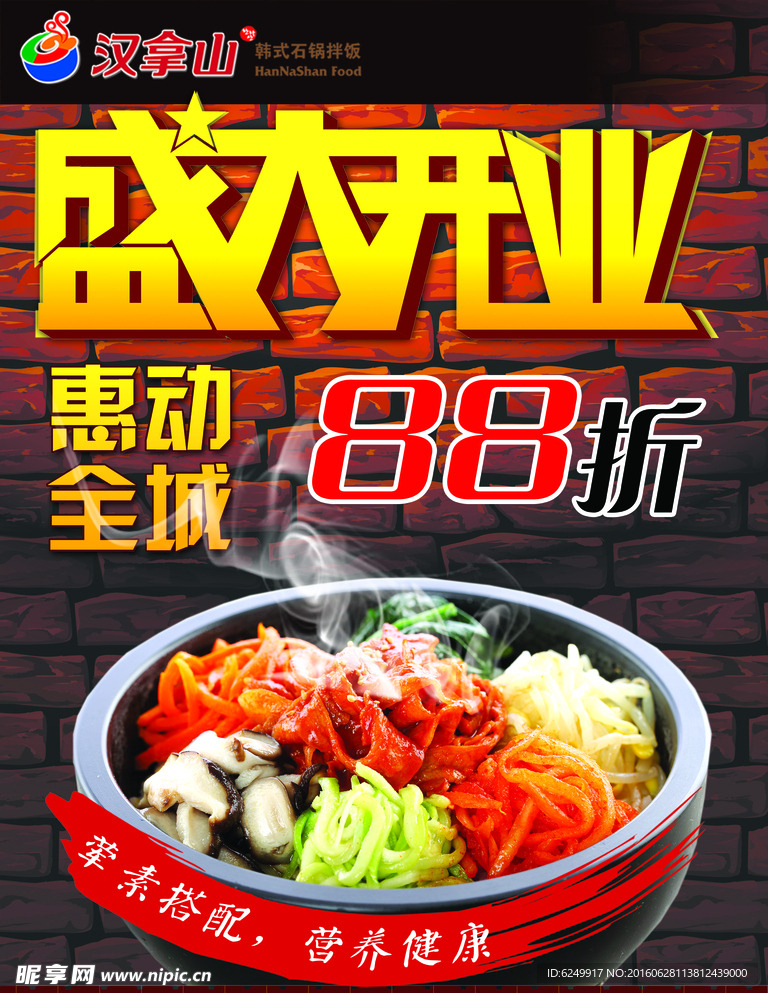 石锅拌饭开业海报