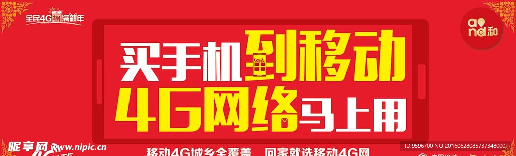 中国移动4G户外广告
