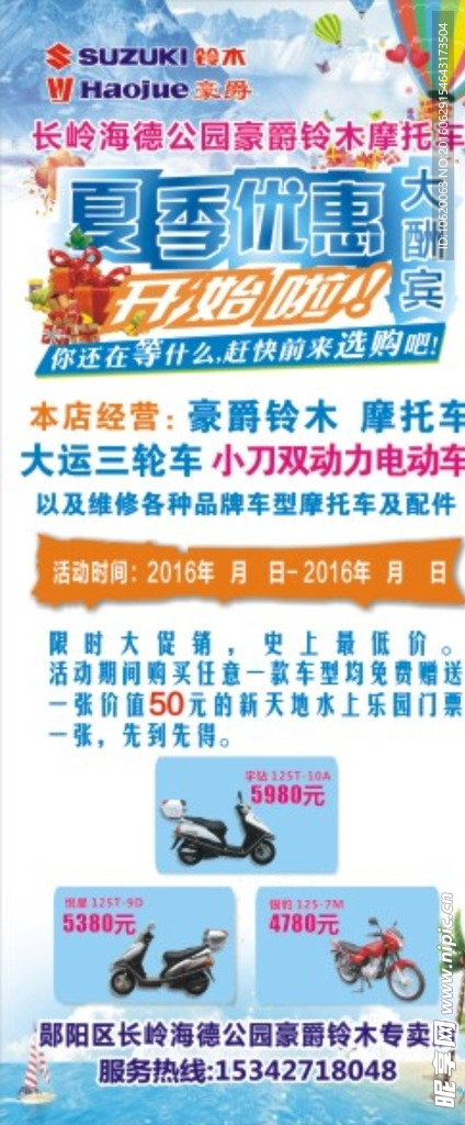 豪爵铃木夏季优惠大酬宾展架