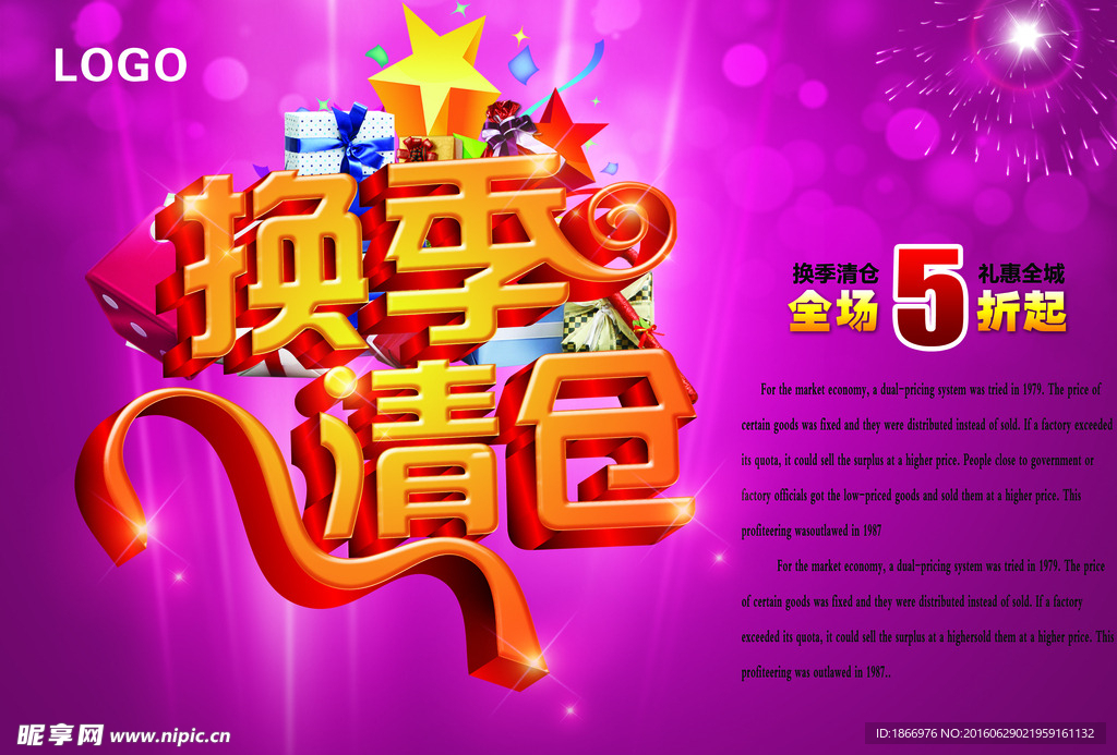 换季清仓促销海报