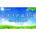 创卫大展板 校园单位 文明城市