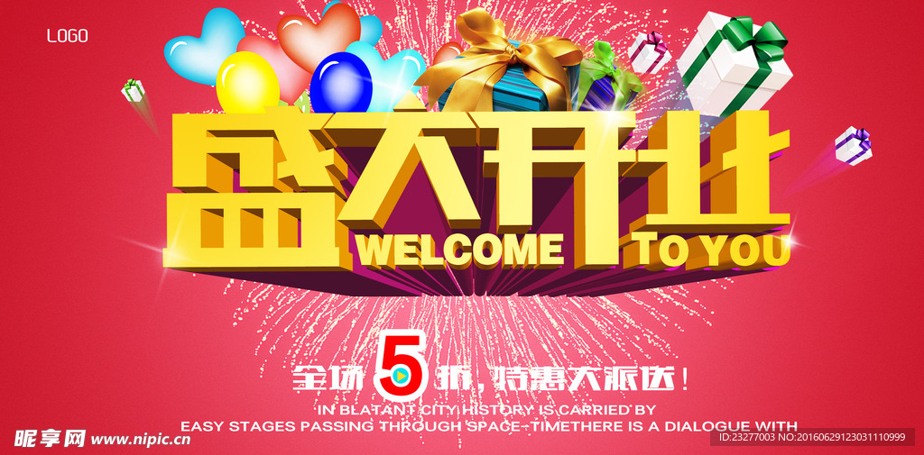 盛大开业海报