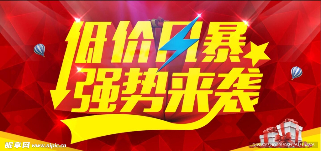 低价风暴 强势来袭 海报