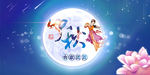 中秋节海报