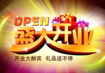 盛大开业海报高清