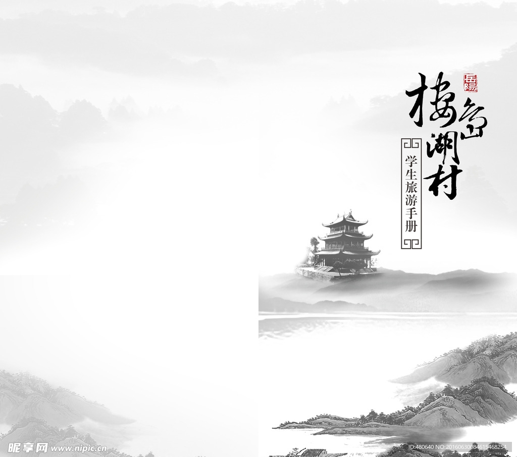 岳阳旅游手册封面