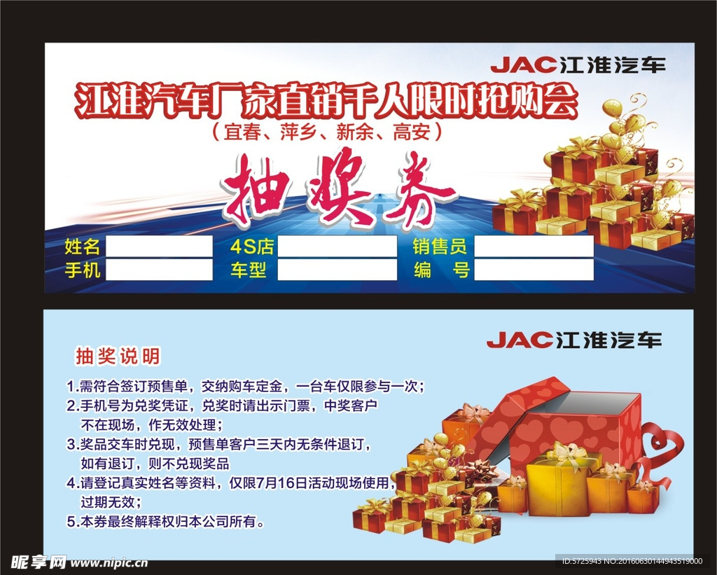 江淮汽车 厂家直销 抽奖券