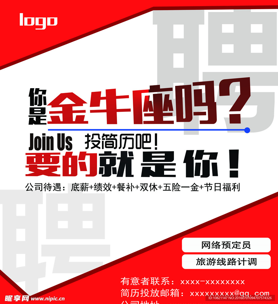 招聘海报