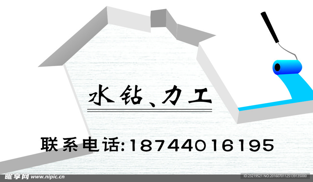 水钻 电工 装修名片