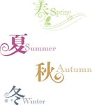 四季