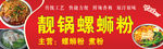 螺蛳粉招牌