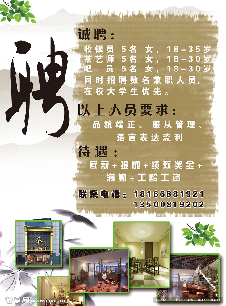 茶馆招聘海报 展架 易拉宝