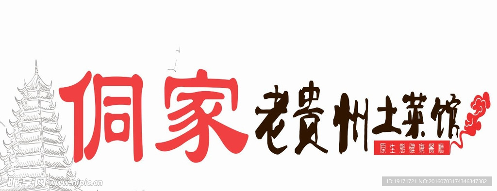 侗家土菜馆门头