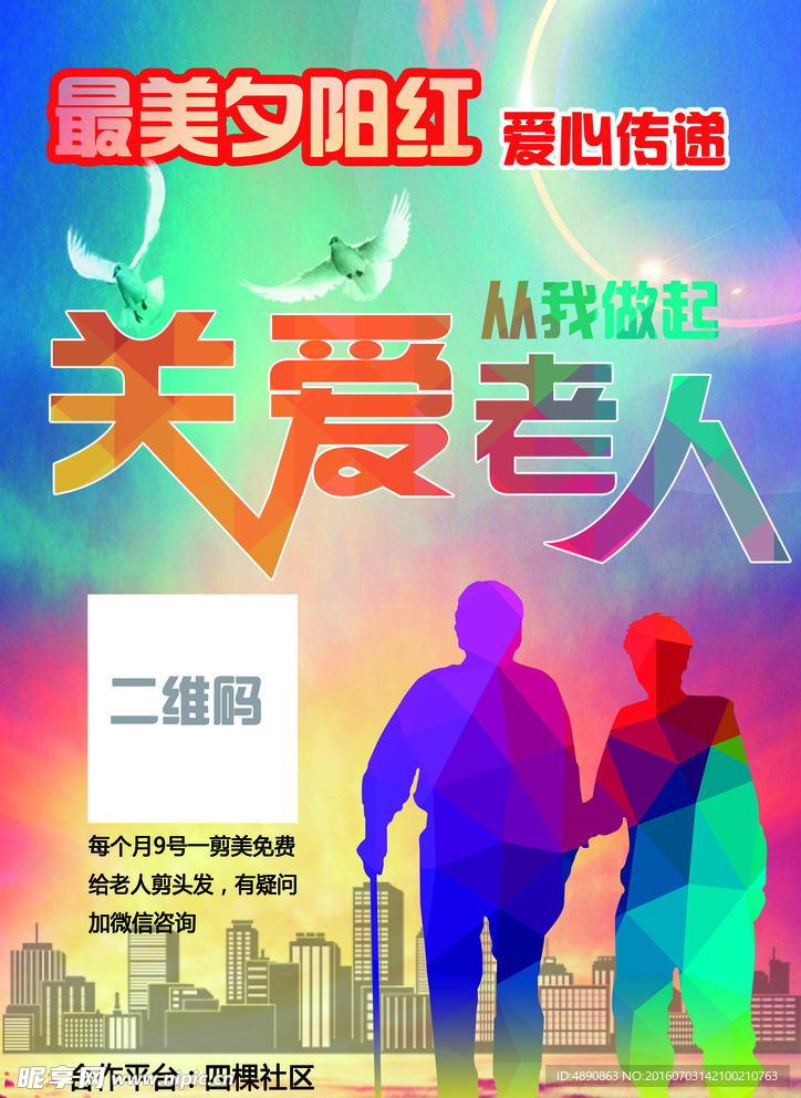 关爱老人 爱心传递 最美夕阳红