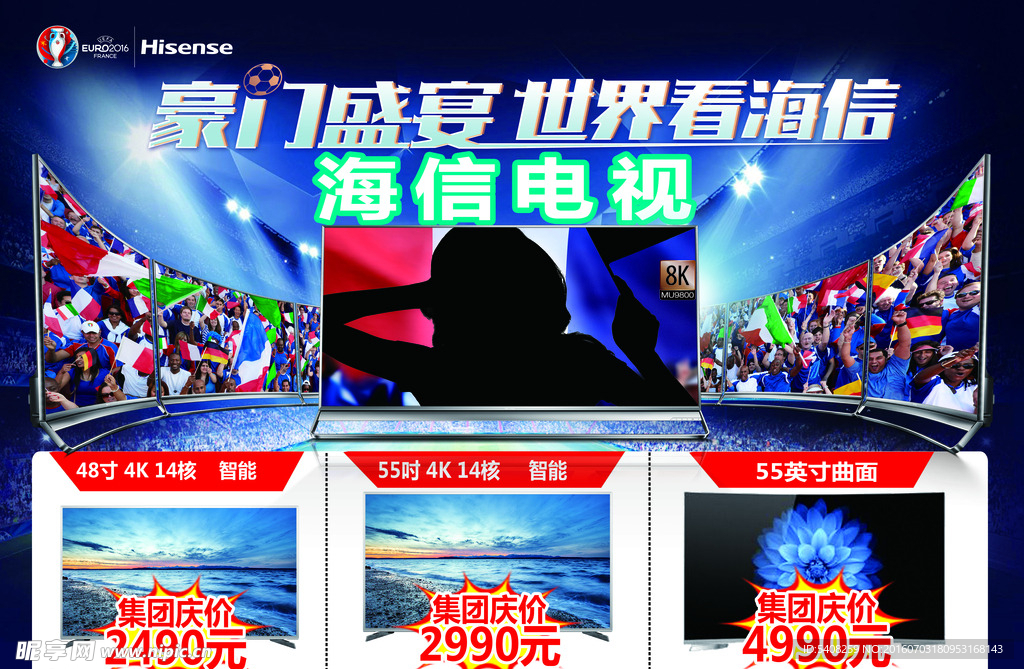 海信电视欧洲杯海报