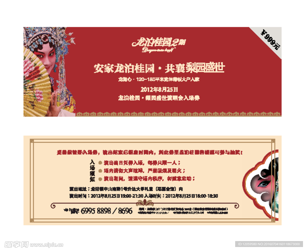 房地产活动入场券 梨园春戏曲