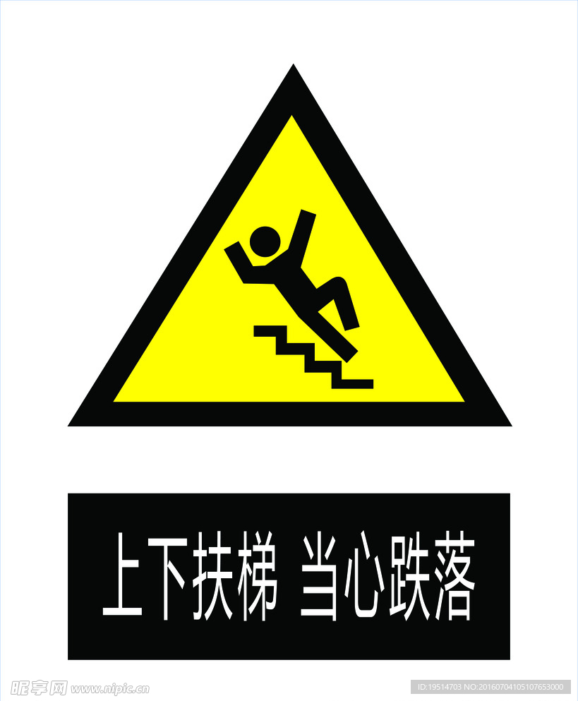 上下扶梯当心跌落