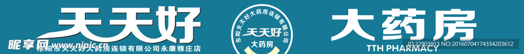 天天好大药房