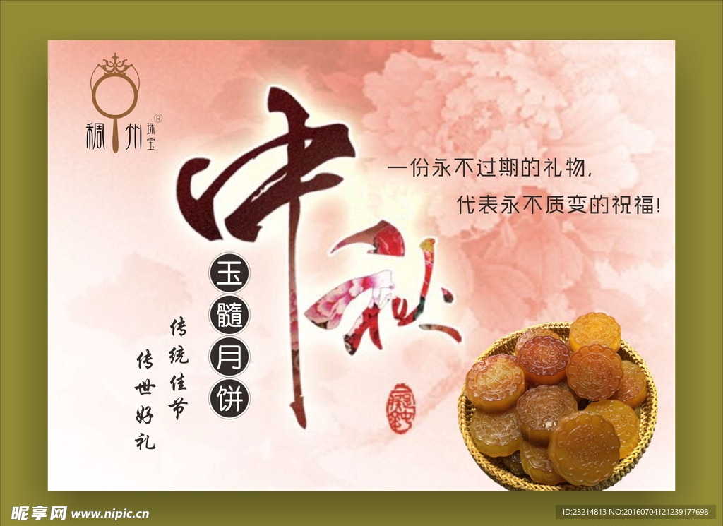 稠州珠宝中秋玉髓月饼海报