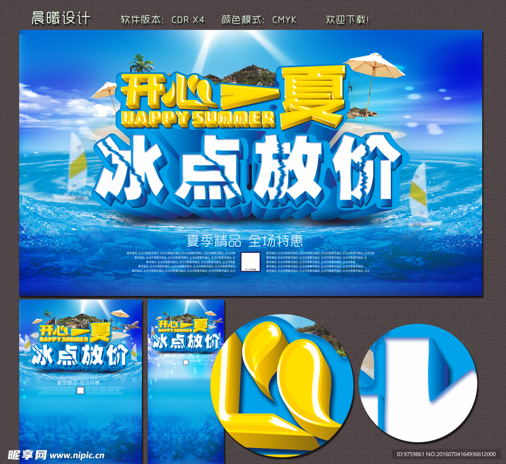 开心一夏  冰点放价