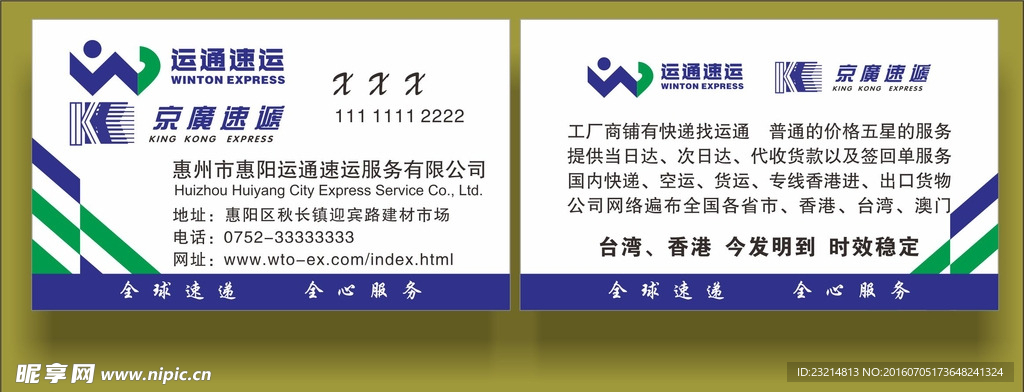 运通京广速运速递名片