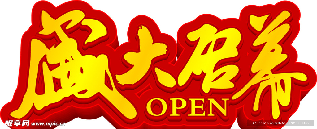 盛大启幕 open 艺术字