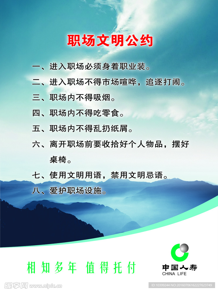 中国人寿职场文明公约