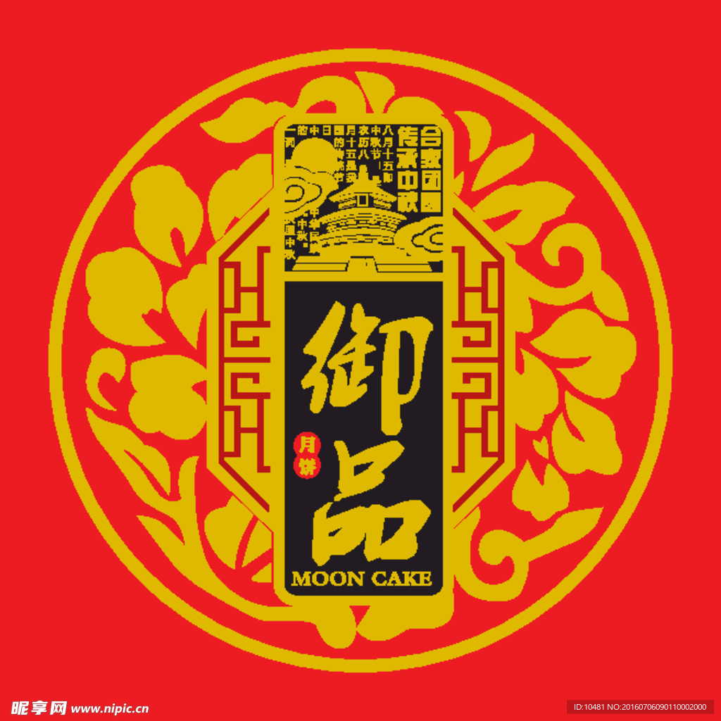 中秋御品礼盒设计