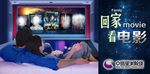 回家看电影