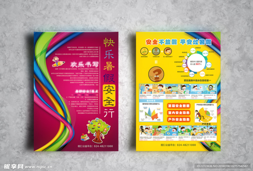 儿童暑假安全事宜