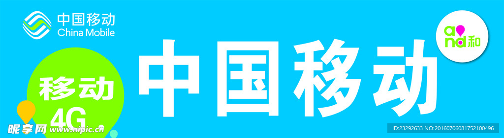 中国移动4G