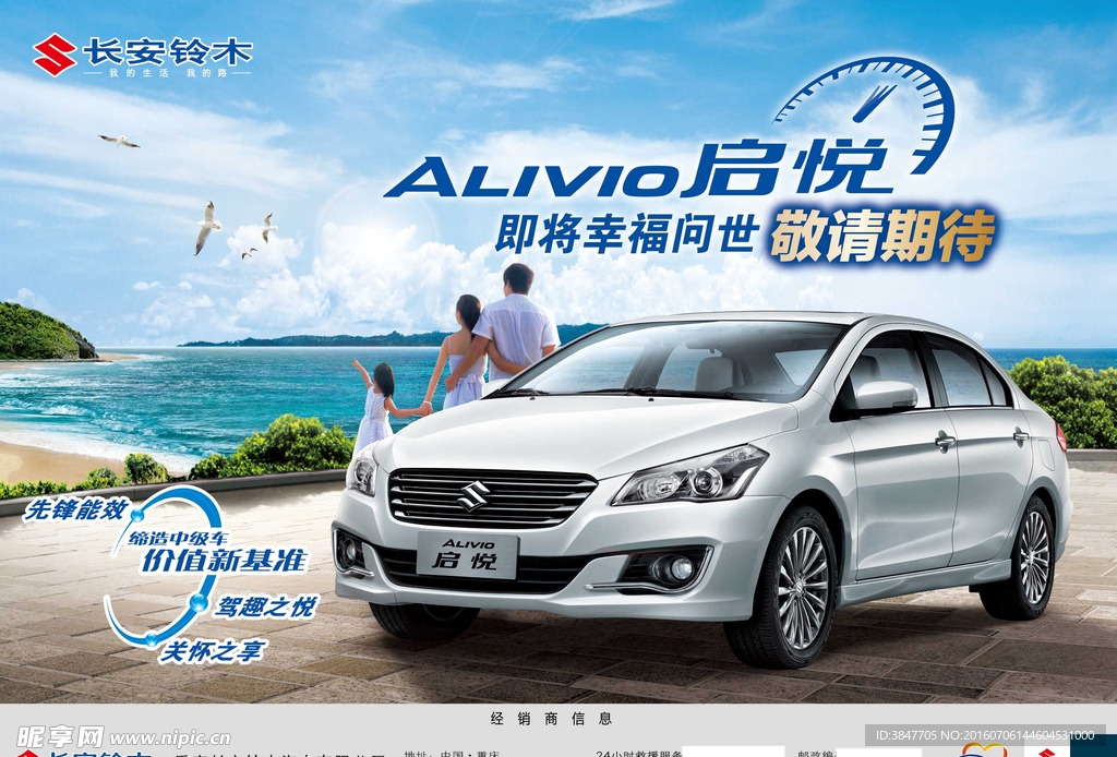 长安铃木  启悦汽车汽车海报