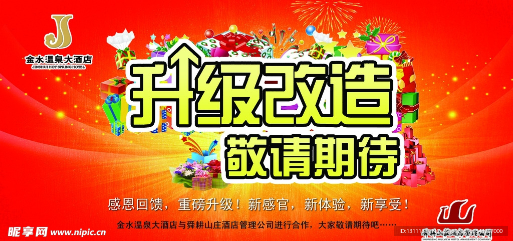 酒店  升级改造 敬请期待