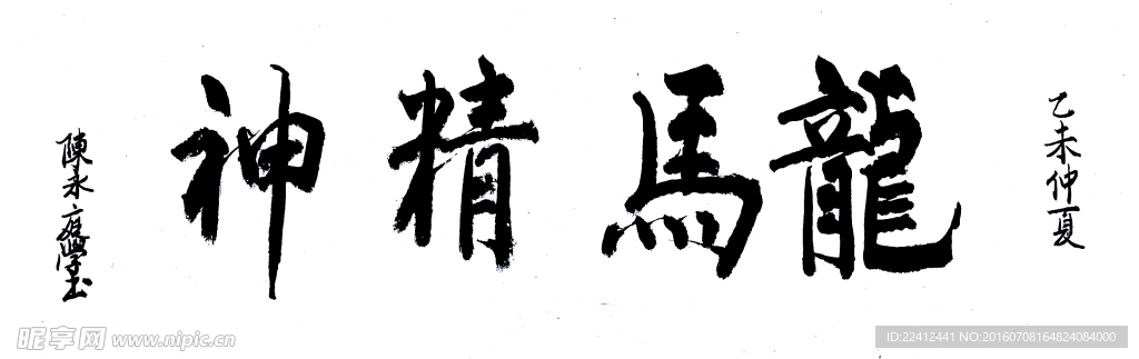 龙马精神 书法 练笔 笔墨