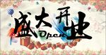 盛大开业素材