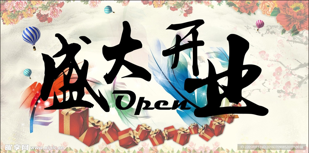 盛大开业素材