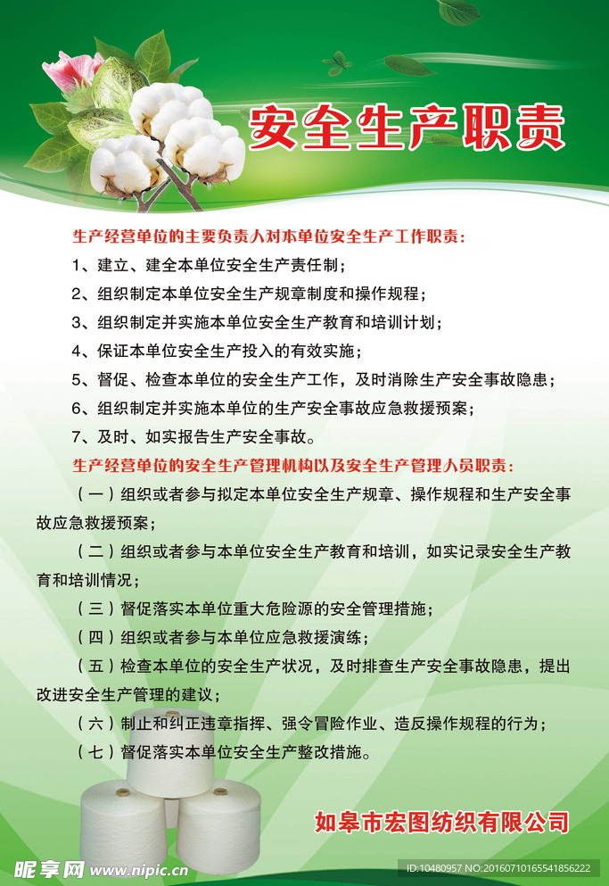 纺织  安全生产职责