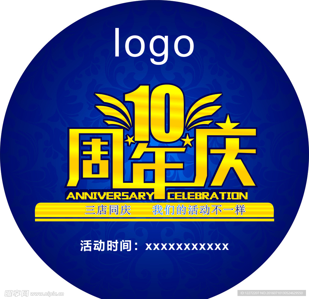 10周年庆  海报 展架 背景