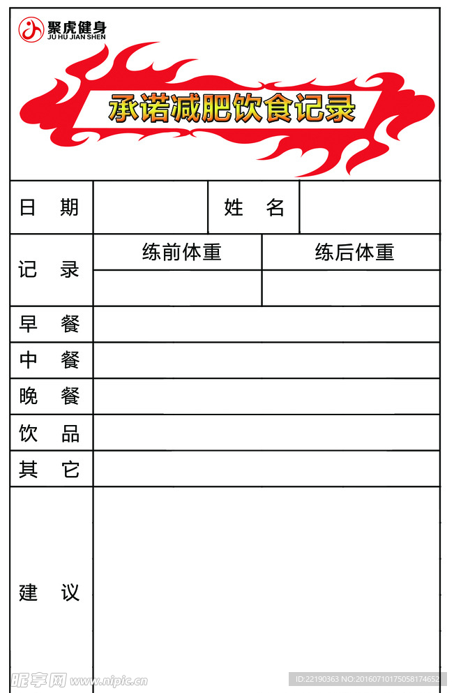 承诺减肥饮食记录