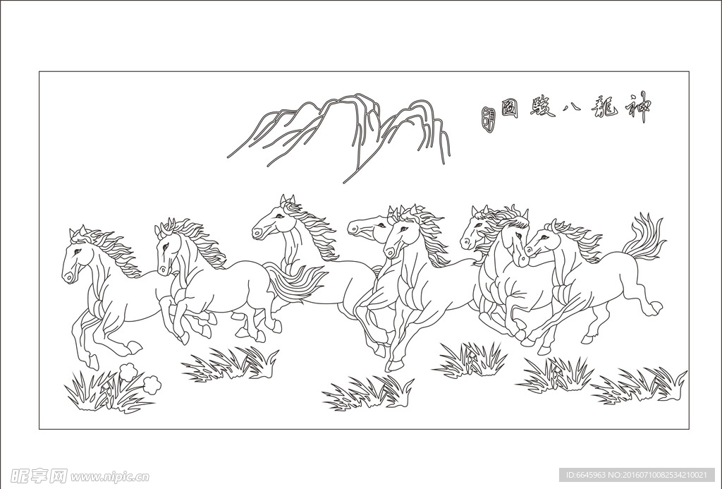八骏图