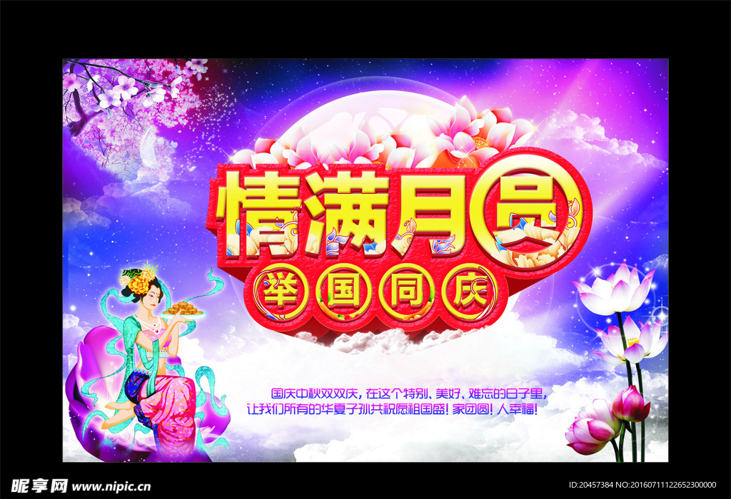 中秋国庆 海报 背景素材