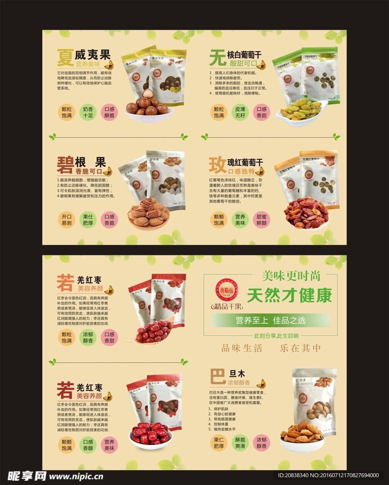 干果宣传单