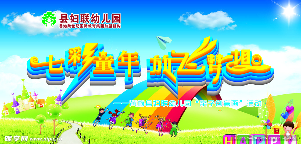 七彩童年  放飞梦想