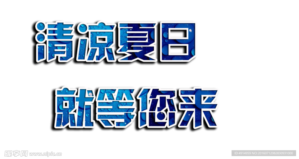 清凉夏日 就等您来