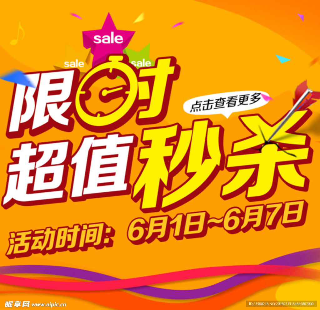 淘宝限时秒杀海报