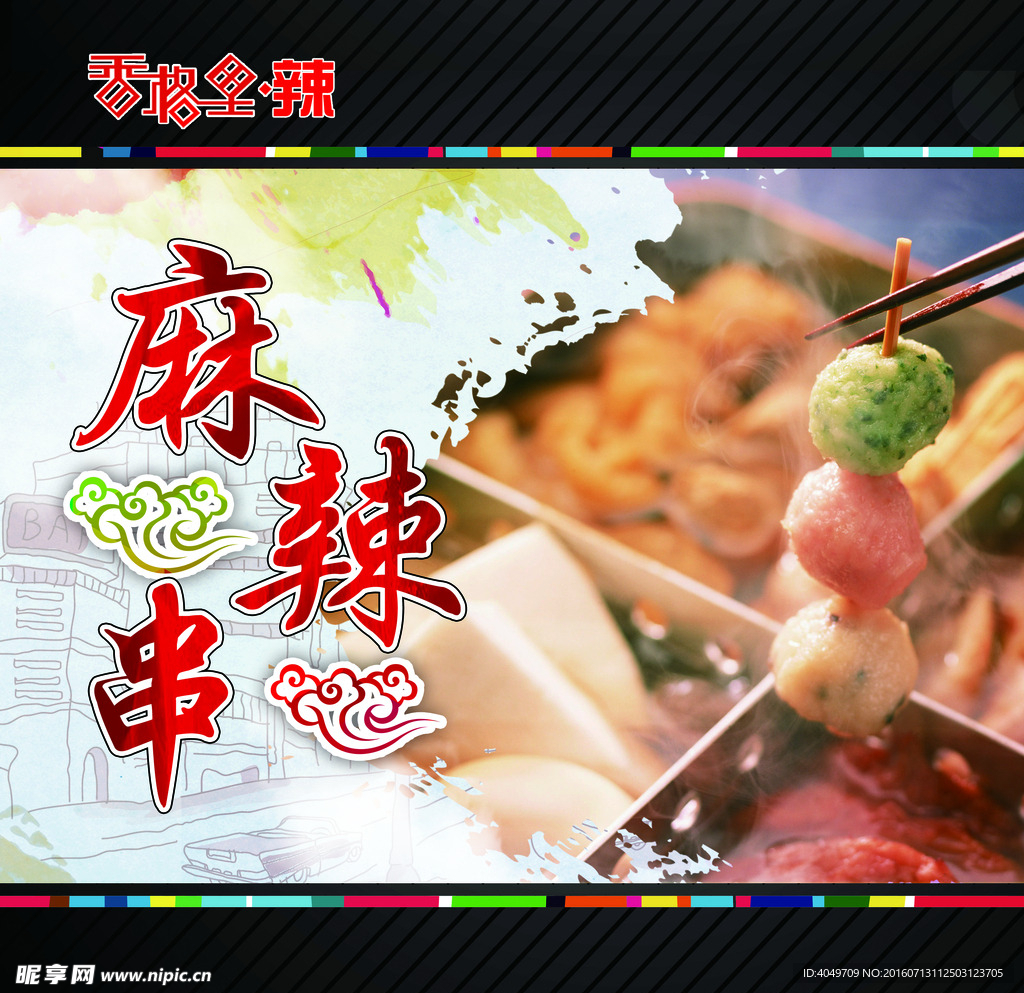 麻辣串 涮串 煮串